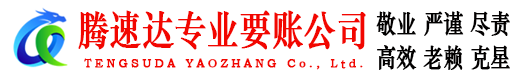 扬州腾速达清债公司